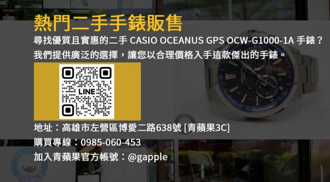 販售二手CASIO OCEANUS GPS OCW-G1000-1A 手錶 | 高品質二手手錶買賣專家