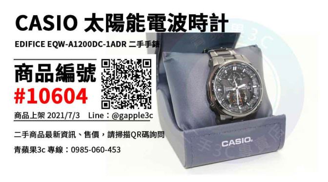 【高雄市】CASIO 哪裡買便宜 0985-060-453 | CASIO 太陽能電波時計EDIFICE EQW-A1200DC-1ADR 二手手錶 | 青蘋果