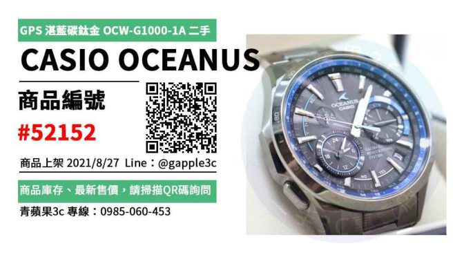 【高雄市】購買二手手錶 0985-060-453 | CASIO OCEANUS GPS 電波錶 優雅湛藍碳鈦金 OCW-G1000-1A 二手 | 青蘋果3c