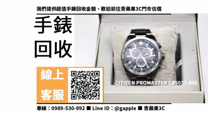 【手錶回收價格表】星辰 CB5037-84E回收價，收購、買賣、寄賣、如何知道我手錶的價值、PTT推薦