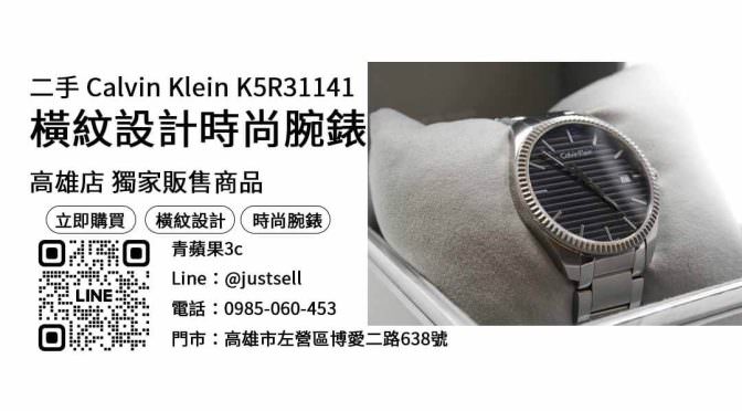 【高雄手錶】高雄最便宜Calvin Klein K5R31141哪裡買？二手名錶優惠價格這裡看！