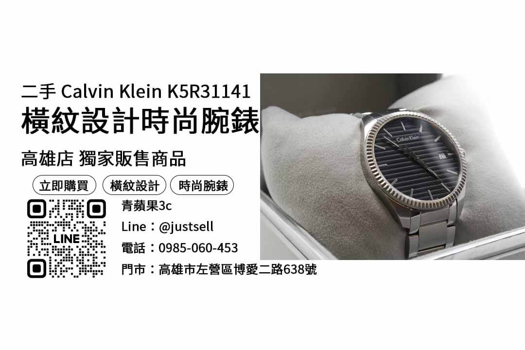 CK,Calvin Klein,K5R31141,高雄手錶,高雄買手錶,高雄鐘錶店推薦,高雄最便宜手錶店