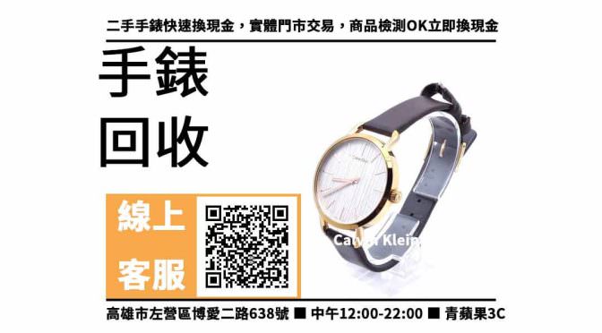 【鳳山手錶收購】鳳山收購Calvin Klein K7B236G6 回收價，收購、買賣、寄賣、如何知道我手錶的價值、PTT推薦