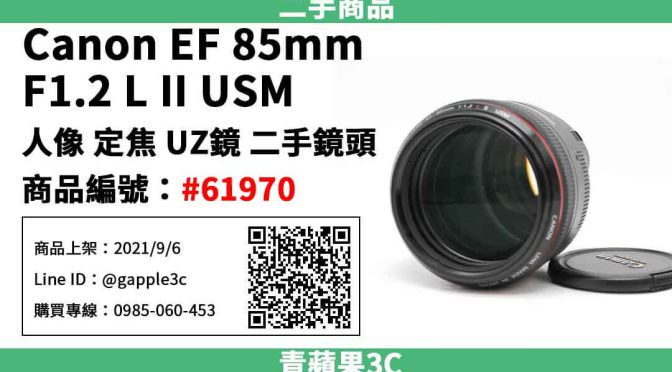【高雄市】精選商品 Canon EF 85mm F1.2 L II USM 人像 定焦 UZ鏡 二手鏡頭 | 青蘋果3c