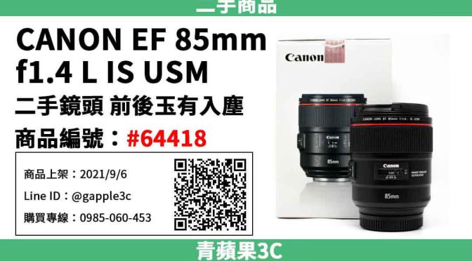 【高雄市】精選商品 Canon EF 85mm f1.4 L IS USM 二手鏡頭 | 青蘋果3c