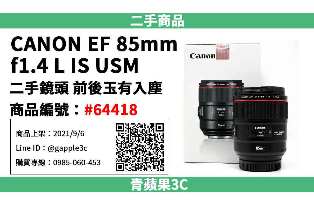 Canon 85mm f1 4 二手