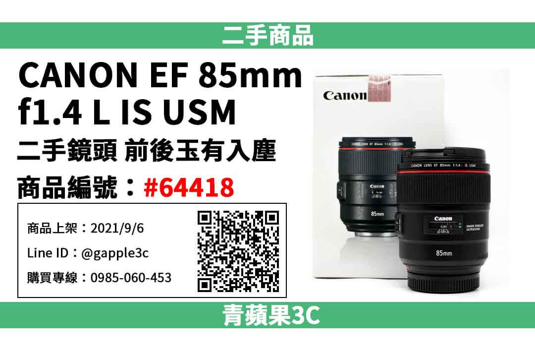 【高雄市】精選商品 Canon EF 85mm f1.4 L IS USM 二手鏡頭 | 青蘋果3c