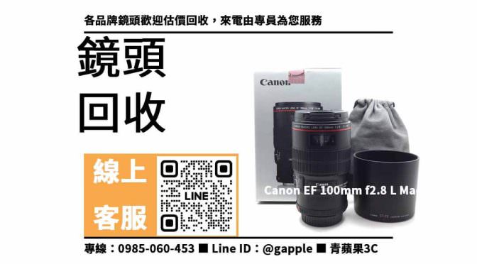 【canon百微二手】Canon EF 100mm f2.8 二手 回收價格，收購、買賣、寄賣、鏡頭回收 、PTT推薦