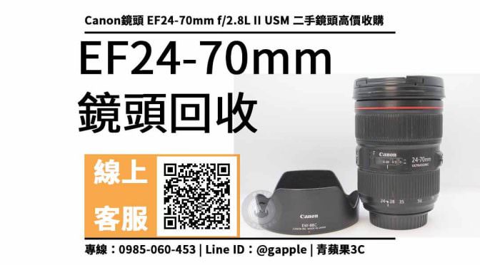 Canon EF 24 70mm f2.8L II USM二手收購 回收價，二手鏡頭買賣平台 價格馬上查詢