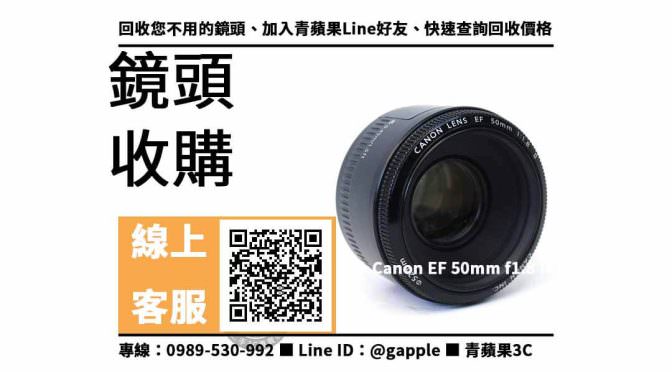【鼓山收購鏡頭】Canon EF 50mm f1.8 II 二手 鏡頭回收價格，收購、買賣、寄賣、收購平台、PTT推薦