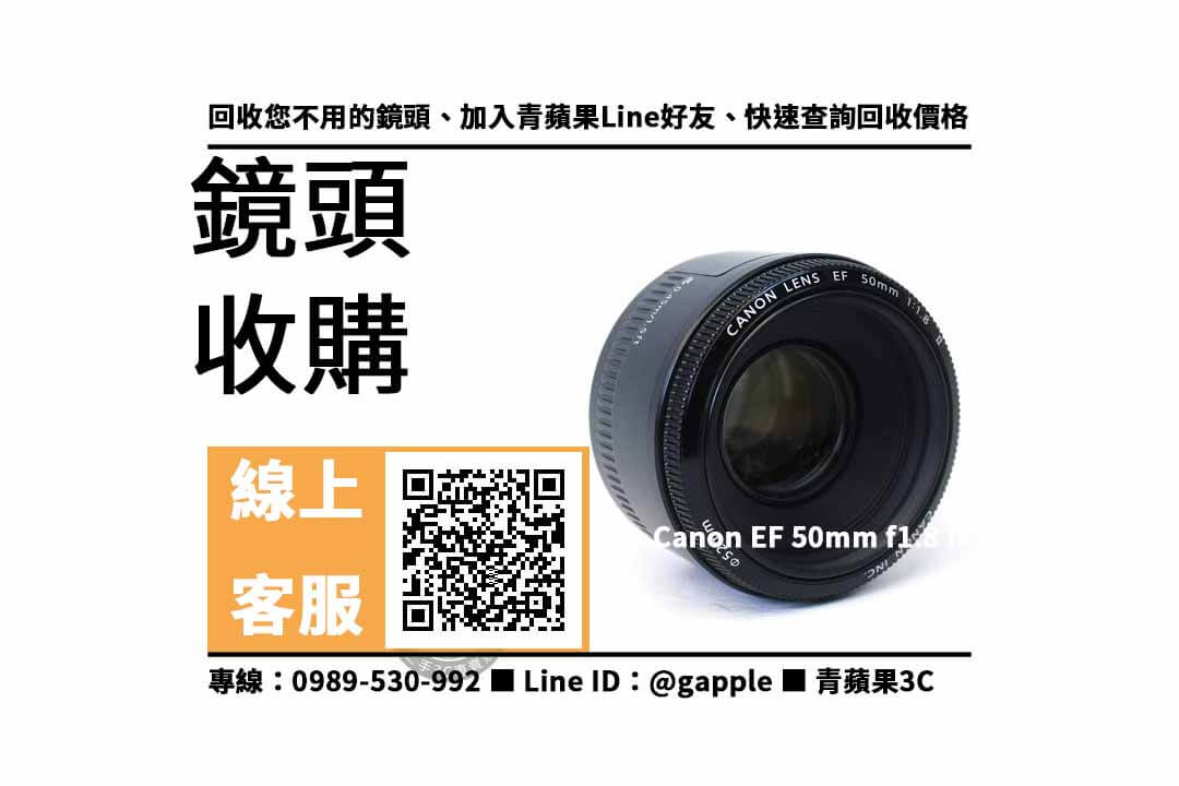 【鼓山收購鏡頭】Canon EF 50mm f1.8 II 二手 鏡頭回收價格，收購、買賣、寄賣、收購平台、PTT推薦