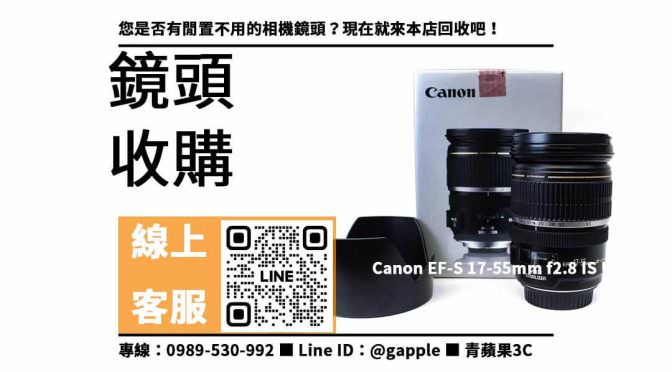 【二手鏡頭收購】Canon EF-S 17-55mm f2.8 IS USM想賣掉哪裡可以回收？高價回收各種品牌的相機鏡頭