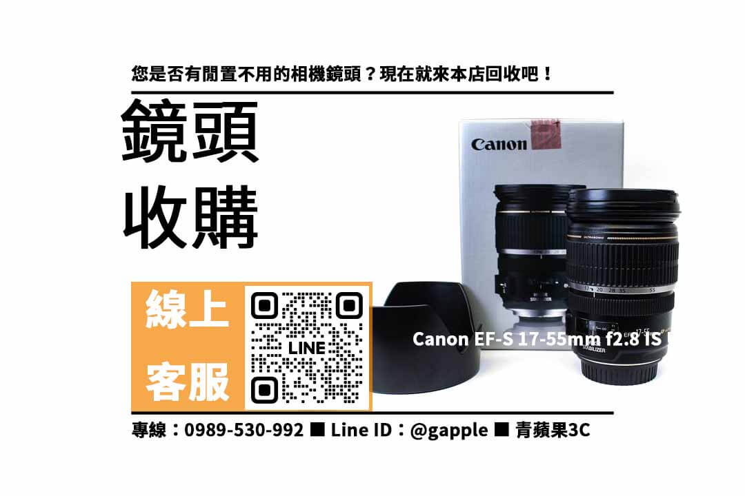 Canon EF-S 17-55mm f2.8 IS USM,二手鏡頭收購