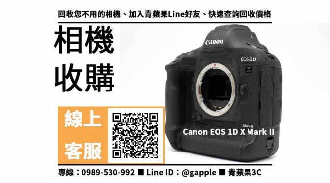 【北屯收購相機】Canon EOS 1D X Mark II 二手 相機收購價格，收購、回收、寄賣、相機回收站、PTT推薦
