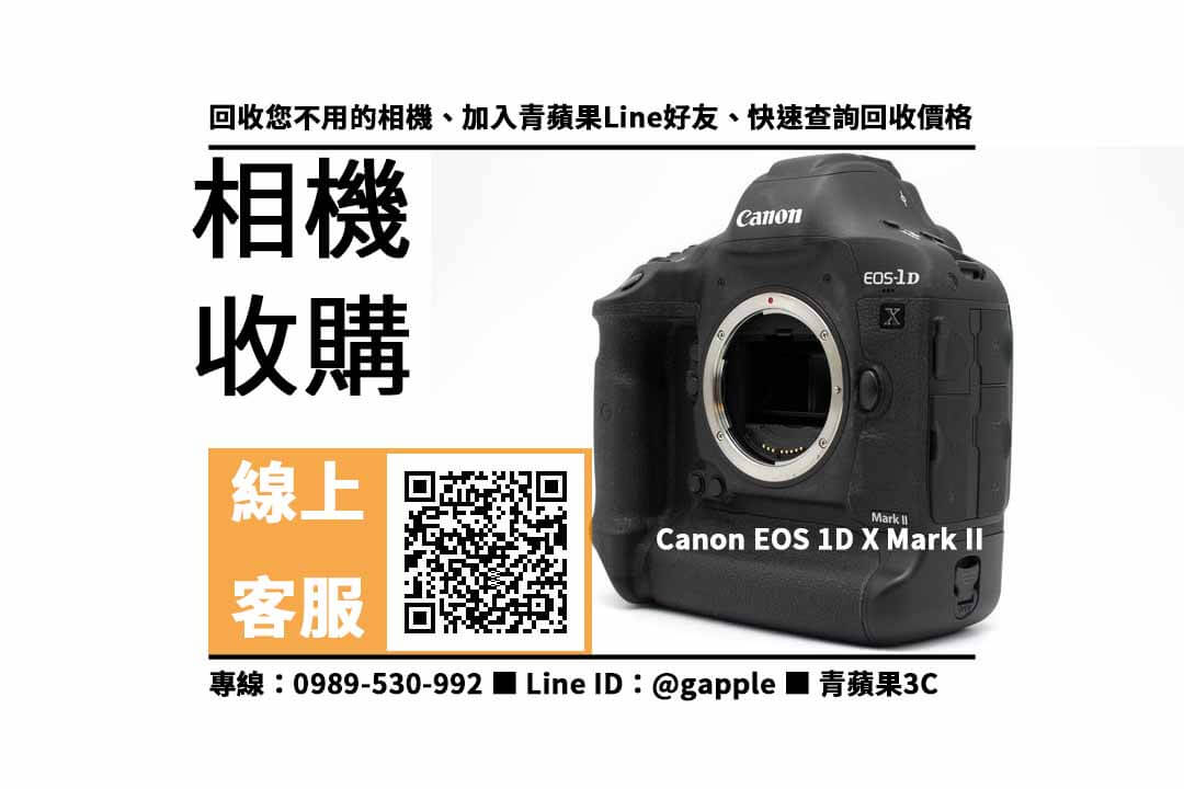 【北屯收購相機】Canon EOS 1D X Mark II 二手 相機收購價格，收購、回收、寄賣、相機回收站、PTT推薦