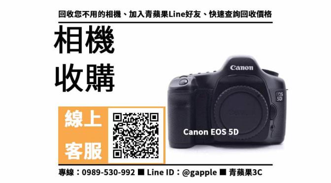 【鼓山收購相機】Canon EOS 5D 二手 相機收購價格，收購、回收、寄賣、相機換現金、PTT推薦