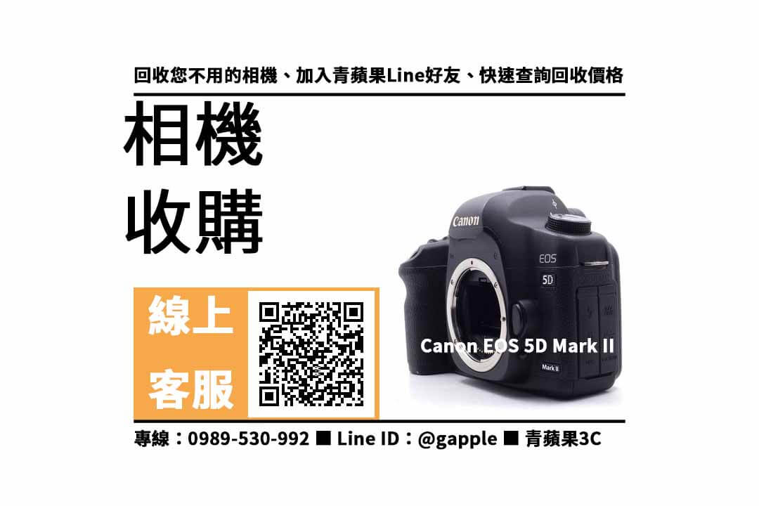 【西屯收購相機】Canon 5D2 二手 相機收購價格，收購、回收、寄賣、相機回收站、PTT推薦