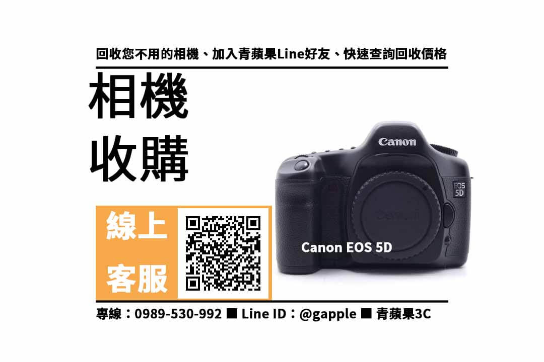 【鼓山收購相機】Canon EOS 5D 二手 相機收購價格,收購、回收、寄賣、相機換現金、PTT推薦 - 第1張圖 Canon EOS 5D