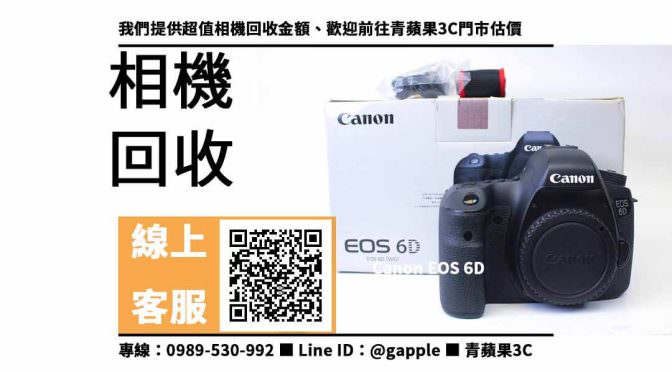 【相機專賣店】Canon EOS 6D 回收價，收購、回收、寄賣、電器零售、PTT推薦