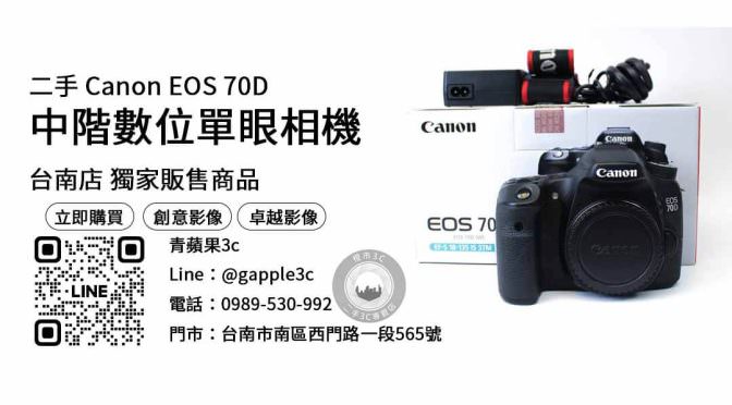 【台南相機】台南最便宜Canon EOS 70D哪裡買？二手攝影器材優惠價格這裡看！