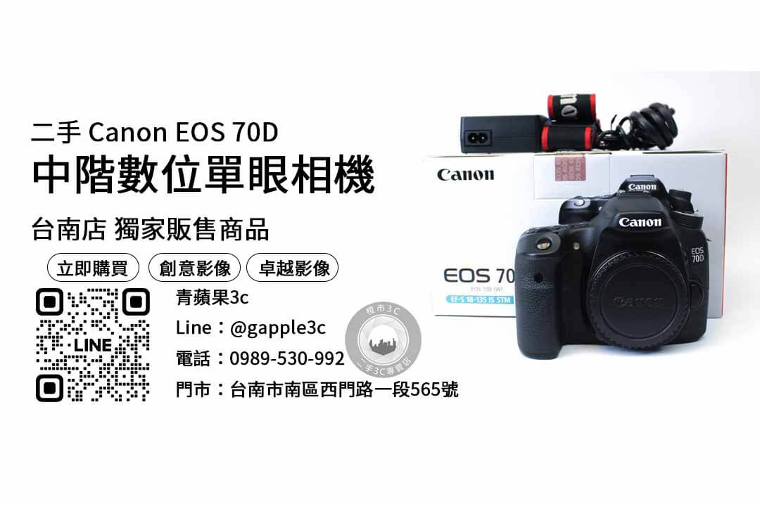 Canon EOS 70D,台南相機,台南買相機,台南攝影器材推薦,台南最便宜相機店,台南相機租借