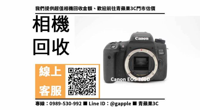 【大里收購相機】台中收購Canon 760D 回收價，收購、回收、寄賣、高價收購相機、PTT推薦