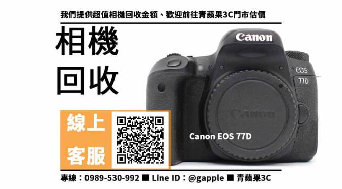 【相機回收】canon eos 77d二手 回收價，收購、回收、寄賣、相機回收價格、PTT推薦
