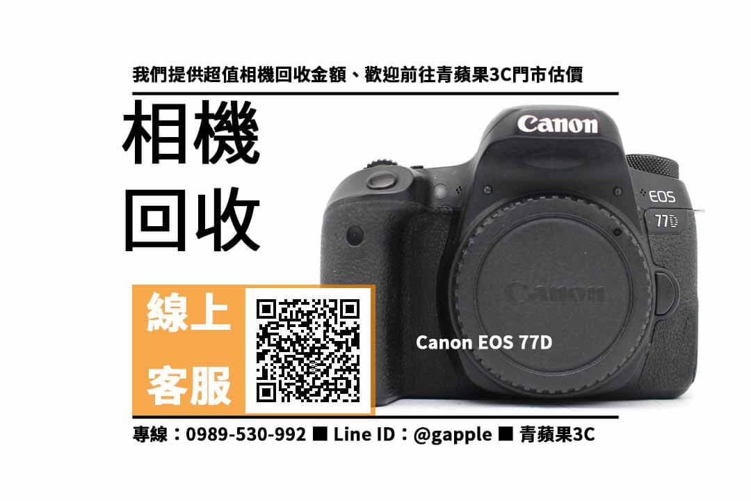 【相機回收】canon eos 77d二手  回收價，收購、回收、寄賣、相機回收價格、PTT推薦