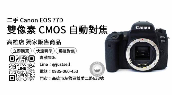 【高雄相機店推薦】問高雄哪裡買相機好？二手Canon EOS 77D優惠價格這裡看！
