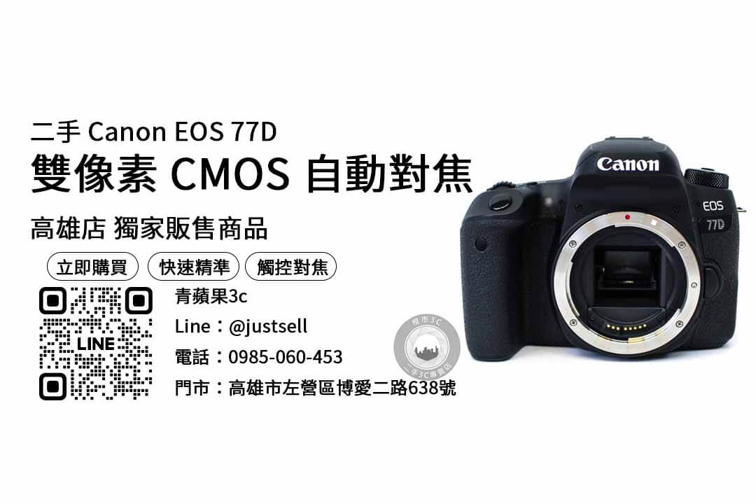Canon EOS 77D,高雄相機,高雄相機店推薦,高雄買相機,高雄攝影器材推薦,高雄二手相機店,高雄相機租借