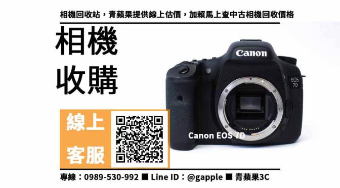 【二手3c收購】Canon EOS 7D 二手，收購、回收、寄賣、收購相機高雄、PTT推薦
