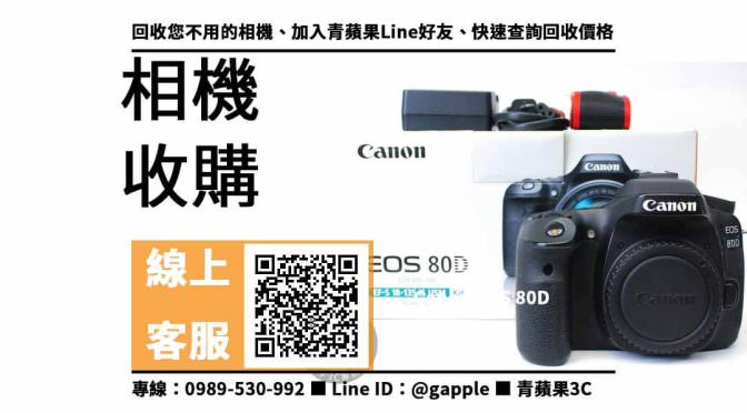 【東區收購相機】Canon EOS 80D二手 相機收購價格，收購、回收、寄賣、佳能回收站、PTT推薦