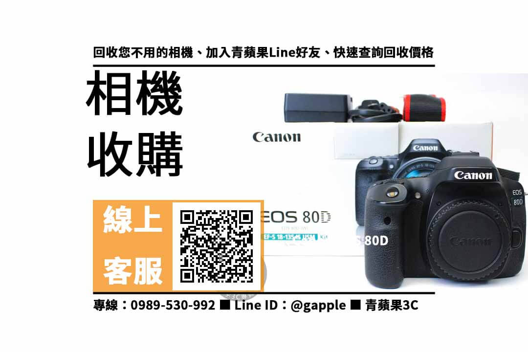 【東區收購相機】Canon EOS 80D二手 相機收購價格，收購、回收、寄賣、佳能回收站、PTT推薦