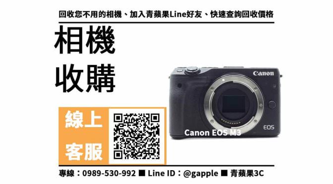 【沙鹿收購相機】Canon EOS M3 二手 相機收購價格，收購、回收、寄賣、相機換現金、PTT推薦
