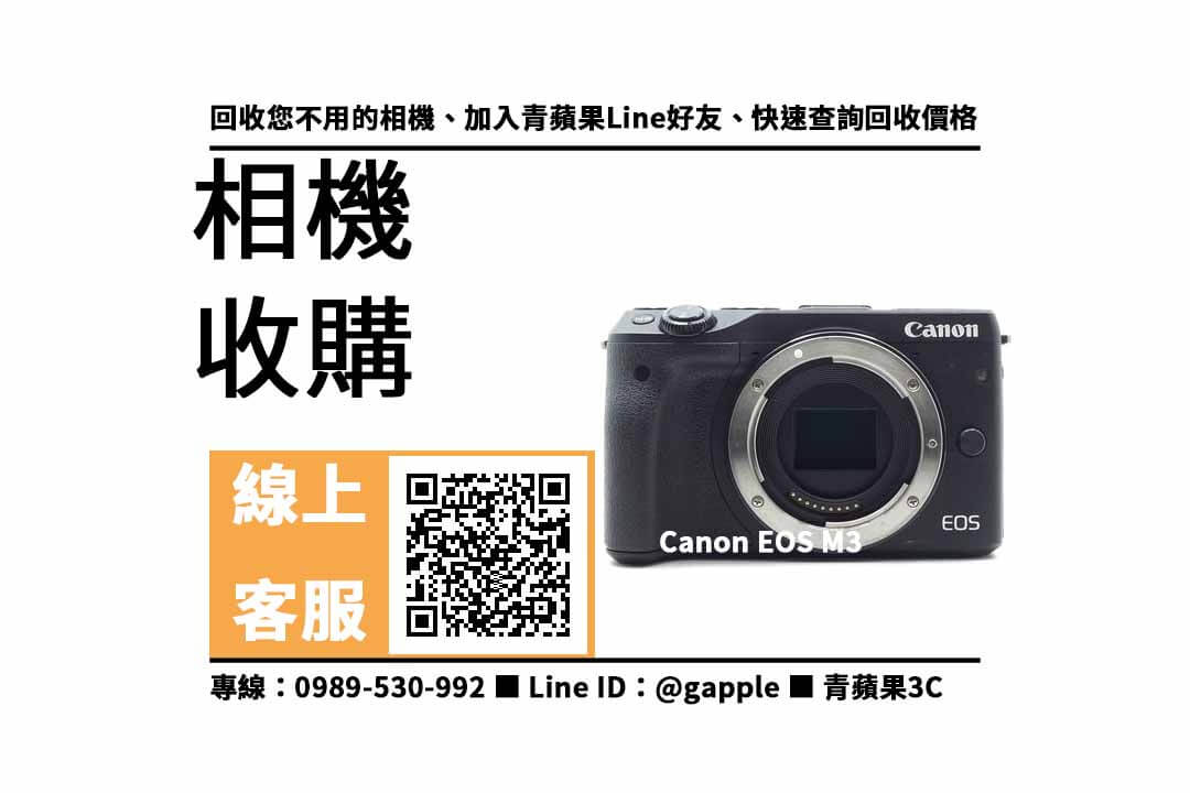【沙鹿收購相機】Canon EOS M3 二手 相機收購價格，收購、回收、寄賣、相機換現金、PTT推薦