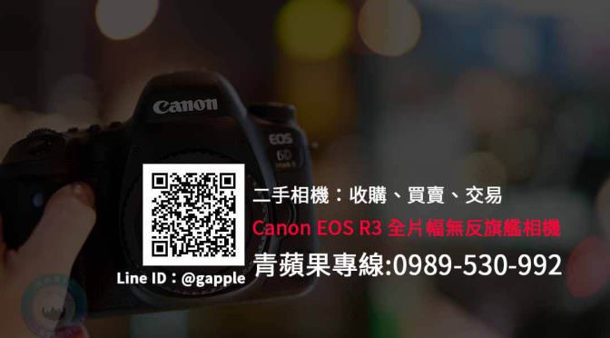 收購Canon EOS R3 全片幅無反旗艦 | 全新相機規格懶人包 | 青蘋果3c