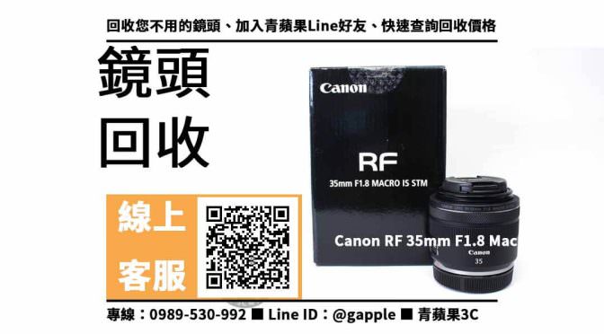 【永康鏡頭收購】台南二手Canon RF 35mm 回收價格，收購、買賣、寄賣、二手鏡頭估價線上 、PTT推薦