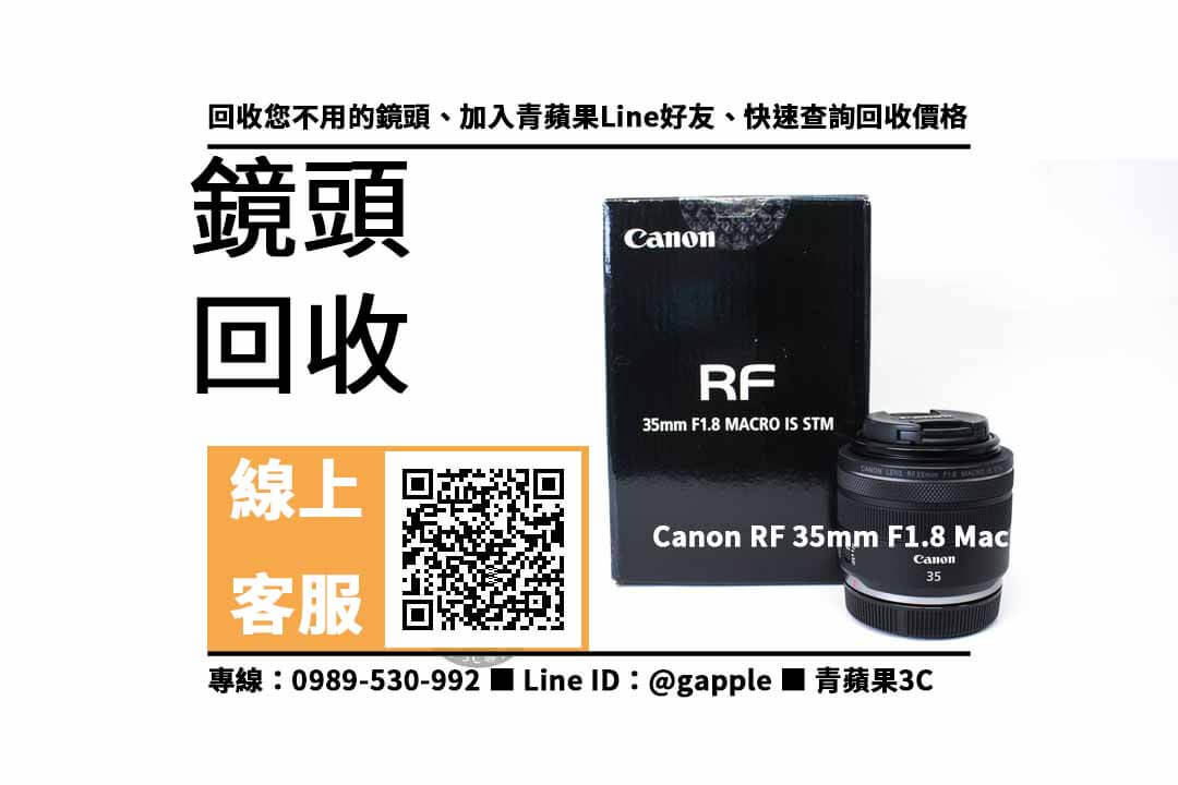 【永康鏡頭收購】台南二手Canon RF 35mm 回收價格，收購、買賣、寄賣、二手鏡頭估價線上 、PTT推薦