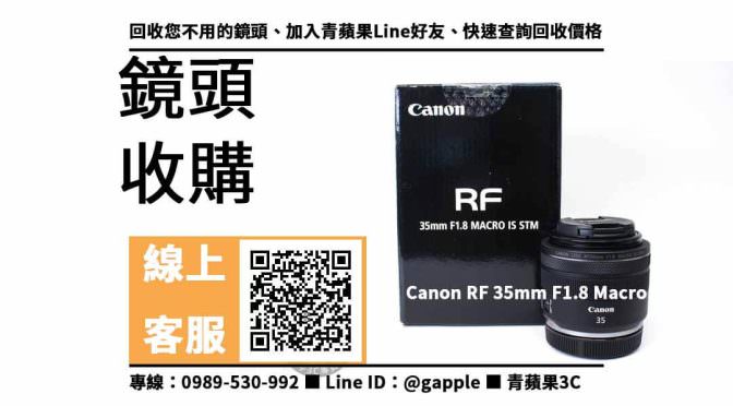 【高雄收購鏡頭】Canon RF 35mm 二手 鏡頭回收價格，收購、買賣、寄賣、鏡頭換現金、PTT推薦