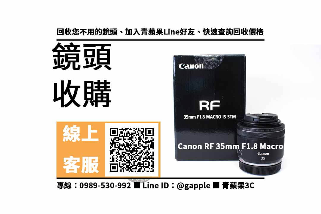 【高雄收購鏡頭】Canon RF 35mm 二手 鏡頭回收價格，收購、買賣、寄賣、鏡頭換現金、PTT推薦