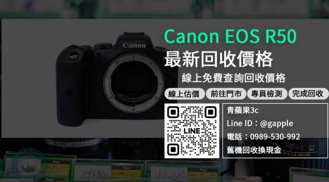 【相機回收】Canon EOS R50 收購 規格價格懶人包查詢，二手相機回收推薦青蘋果3c