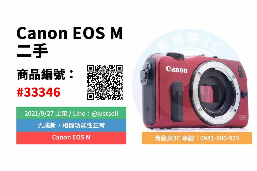 【台中市】精選商品 Canon EOS M 單機身 二手 APS-C 單眼相機 | 青蘋果3c