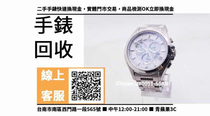 【中西手錶收購】台南收購BY0051-55AR 回收價，收購、買賣、寄賣、台南二手手錶店推薦、PTT推薦
