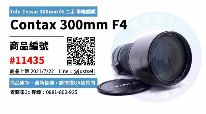 【台中市】Contax 300mm F4 0981-800-925 | Contax Tele-Tessar 300mm f4 二手 單眼鏡頭 | 青蘋果3c