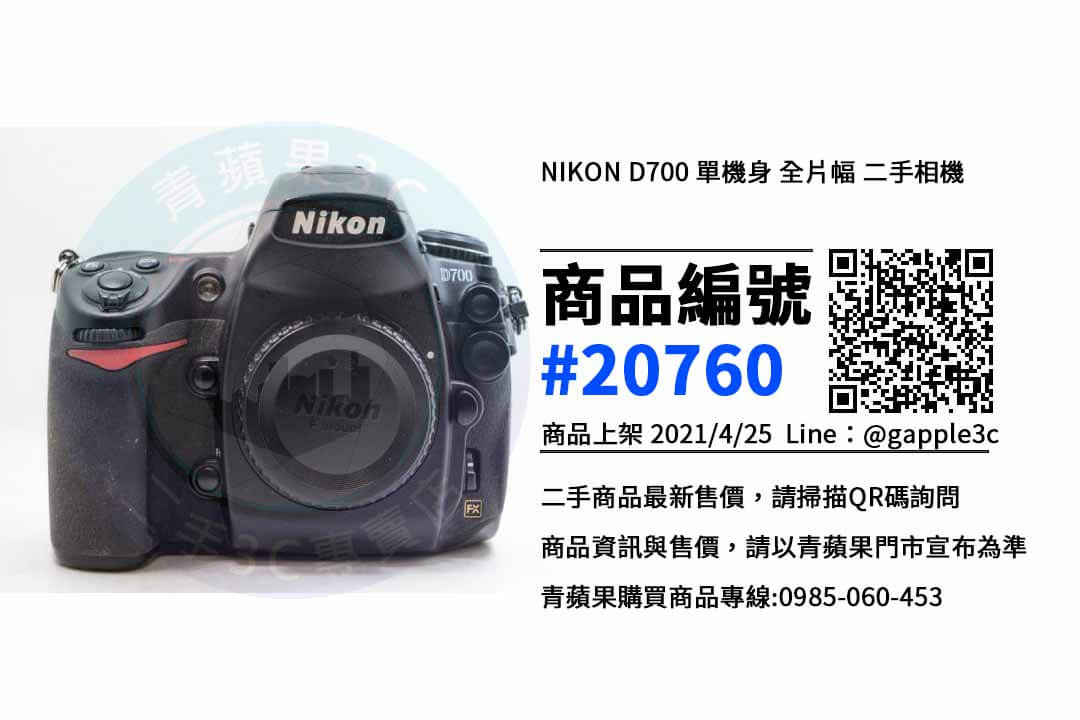 D700相機哪裡買便宜 | 台南市南區相機專賣店 | 青蘋果3c - 第1張圖 D700相機哪裡買便宜
