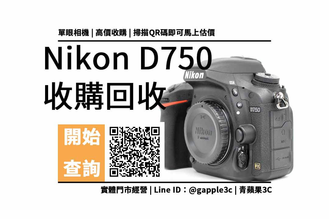 【收購處理】Nikon D750 收購價格 | 二手相機如何回收處理? | 青蘋果3c