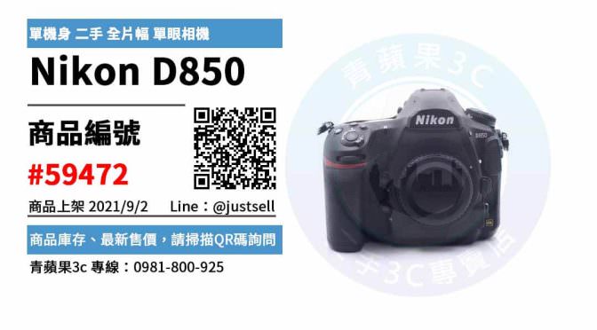 【台中市】精選商品 Nikon D850 單機身 二手 全片幅 單眼相機 | 青蘋果3c