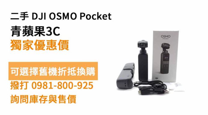 DJI OSMO Pocket二手