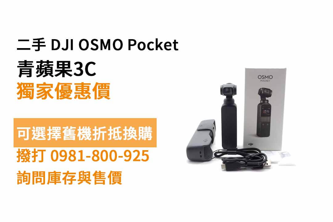DJI OSMO Pocket 二手價格查詢，dji哪裡買便宜