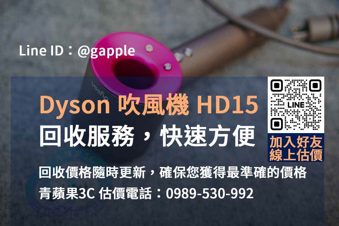 DYSON HD15 收購,dyson二手收購,二手dyson吹風機